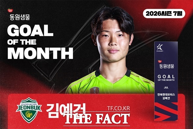 2026시즌 7월 ‘안심을 마시다 동원샘물 이달의 골’ 수상자로 선정된 전북 현대의 김예건./K리그