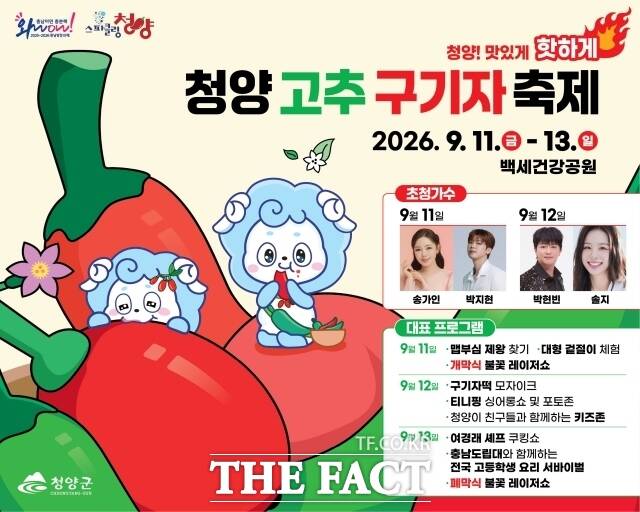 '2026 청양고추구기자축제' 포스터. /청양군