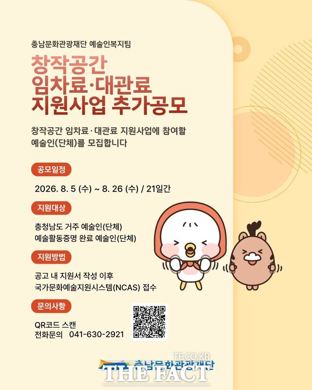 충남문화관광재단의 창작공간 임차료·대관료 지원 사업 추가 공모 안내 포스터. /충남문화관광재단