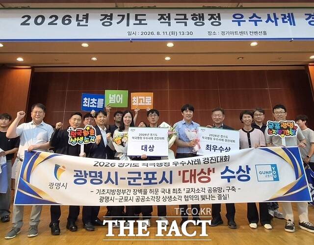 광명시 자원순환과, 군포시 위생자원과 직원들이 지난 11일 경기아트센터 컨벤션홀에서 열린 2026년 경기도 적극행정 우수사례 경진대회에서 생활폐기물 상생 소각 사례로 대상을 수상하고 기념사진을 촬영하고 있다. /광명시