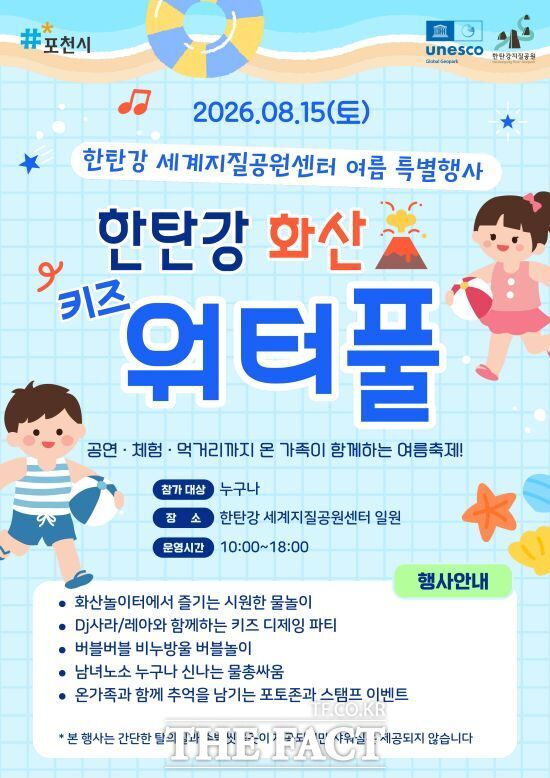 15일 경기 포천시 한탄강 세계지질공원센터 일원에서 열리는 ‘한탄강 화산 키즈 워터풀’의 안내 포스터. /포천시