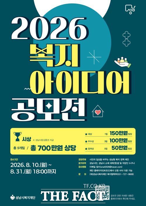 복지 아이디어 공모 홍보물. /성남시
