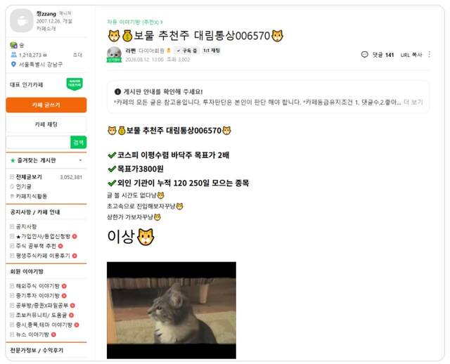 대림통상이 주가조작에 연루됐다는 의혹이 제기되고 있다. /네이버 '평생 주식 카페' 갈무리