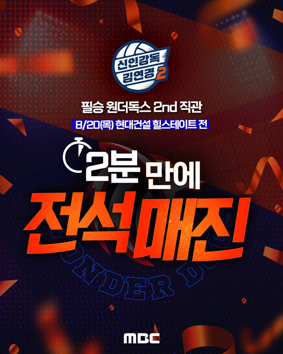 MBC 예능프로그램 '신인감독 김연경' 시즌2의 두 번째 직관 경기가 전석 매진을 기록했다. /MBC