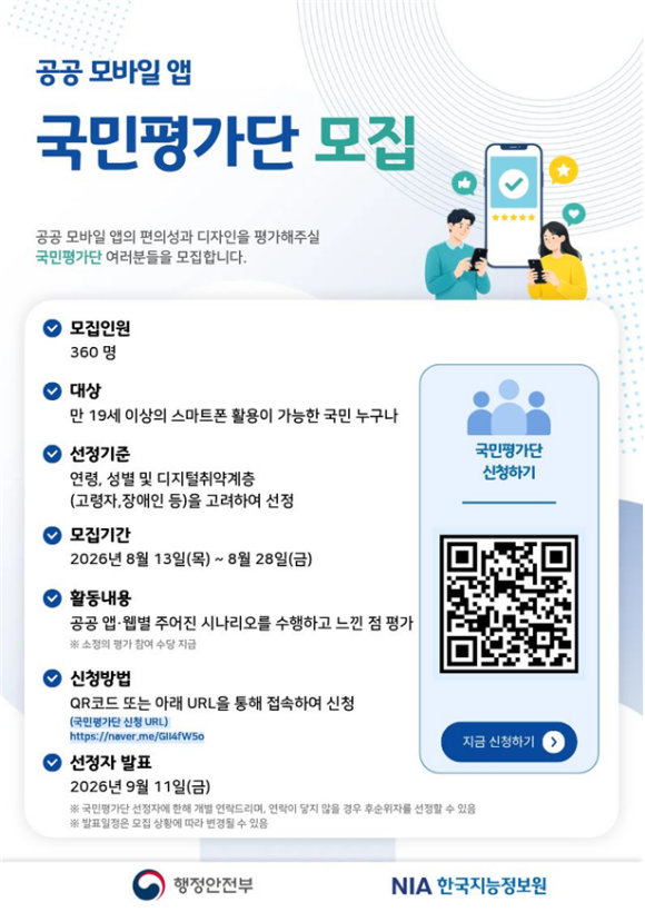 공공 앱 UI/UX 국민평가단 모집 홍보물. /행정안전부