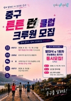  퇴근하면 러닝화 신고 남산으로…중구, '튼튼 런 클럽' 모집