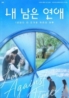  [TF초점] '내 남은 연애', 논란에 가려지기엔 아까운 시도
