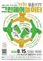  부천 중앙공원 '담온1177', 탄소중립 그린-페어 카페로 운영