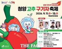  '청양고추구기자축제' 한 달 앞으로…