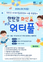  포천 한탄강 세계지질공원센터, 15일 ‘한탄강 화산 키즈 워터풀’ 개최