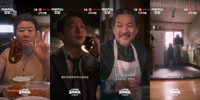 '아버지의 집밥'의 포스터와 예고편이 공개됐다. /㈜레진엔터테인먼트