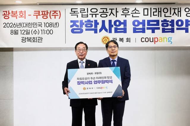 광복회 김진 상근부회장(왼쪽)과 쿠팡 장영철 전무가 12일 서울 영등포구 광복회관에서 열린 ‘독립유공자 후손 미래인재 양성 장학사업 업무협약식’에서 협약서를 들고 기념촬영을 하고 있다. /쿠팡