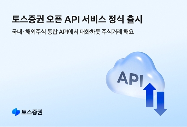 토스증권은 '토스증권 오픈API' 정식 서비스를 시작한다고 밝혔다. /토스증권