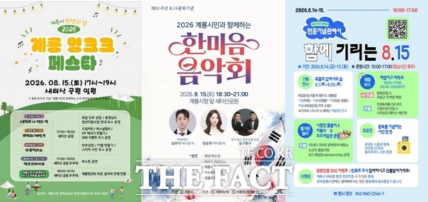 계룡시가 오는 14일과 15일 제81주년 광복절을 맞아 한훈기념관과 새터산공원 일원에서 개최하는 행사 홍보 포스터 모습 /계룡시