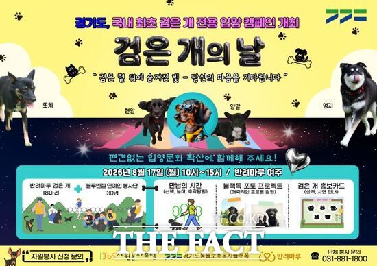 경기도가 오는 17일 반려마루 여주에서 개최하는 '반려마루 검은 개의 날'의 안내 포스터. /경기도