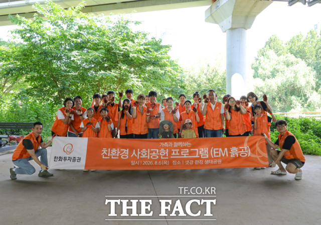 한화투자증권 임직원과 가족들이 서울 여의도샛강생태공원에서 수질 개선과 생물다양성 보전을 위한 'EM(유용미생물) 흙공 던지기' 캠페인에 참여하고 있다. /한화투자증권