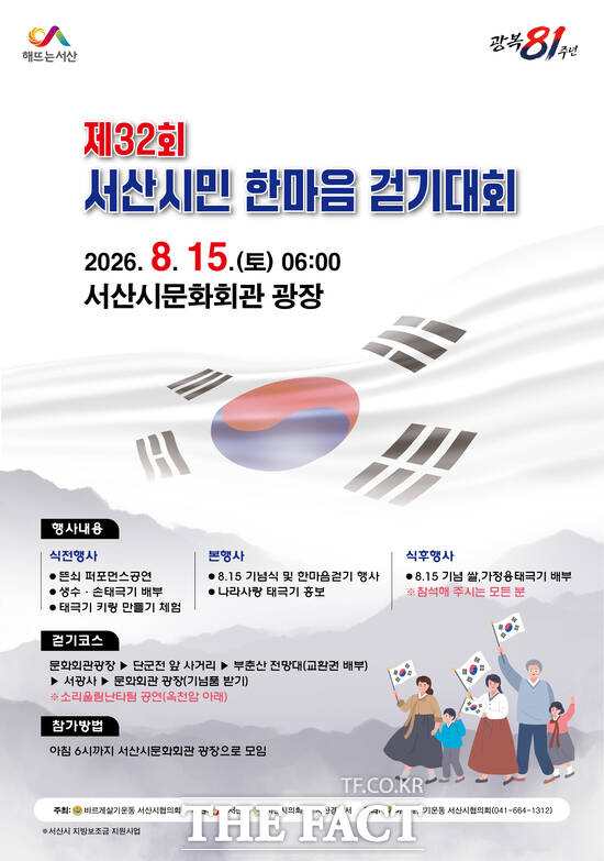 서산시민 한마음 걷기대회 홍보물. /서산시