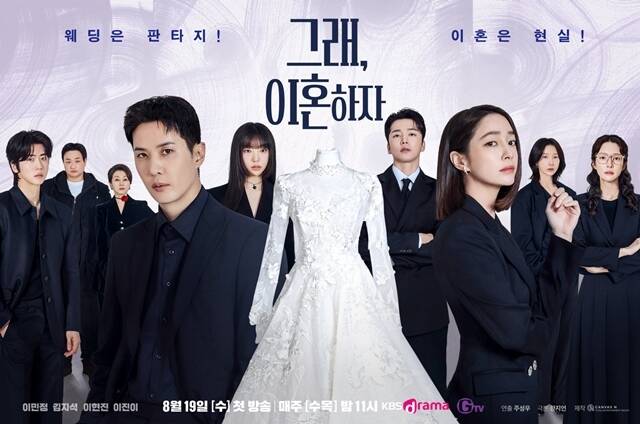 KBS Drama 채널에서 방영되는 새 수목드라마 '그래, 이혼하자' 단체 포스터가 공개됐다. /캔버스엔