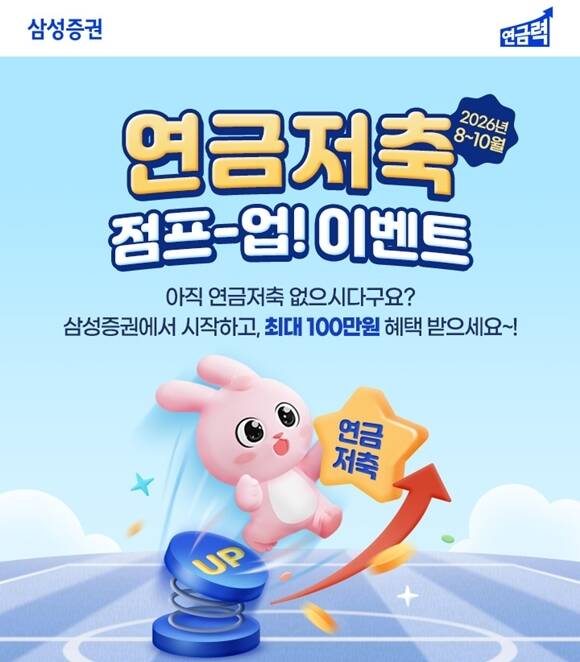삼성증권은 '연금저축 점프-업! 이벤트'를 오는 10월 31일까지 진행한다고 밝혔다. /삼성증권