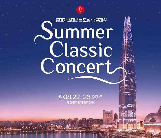 롯데그룹은 오는 22~23일 오후 7시 서울 송파구 롯데월드타워 월드파크에서 '2026 롯데 서머 클래식 콘서트'를 연다고 13일 밝혔다. /롯데물산
