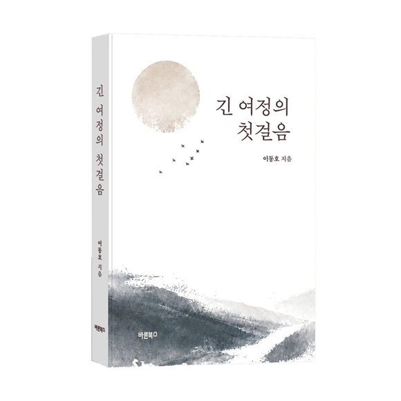 이동호 현대백화점그룹 전 부회장이 자신의 삶을 진솔하게 풀어낸 자전적 에세이 긴 여정의 첫걸음을 출간했다. /바른북스