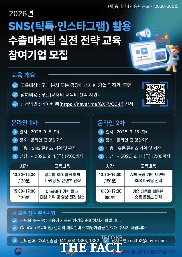 '2026년 SNS(틱톡·인스타그램) 활용 수출마케팅 실전 전략 교육' 참여 기업 모집 포스터. /충남경제진흥원