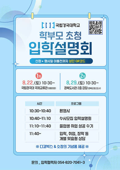 국립경국대학교 학부모 초청 입학설명회 안내 카드뉴스. /국립경국대