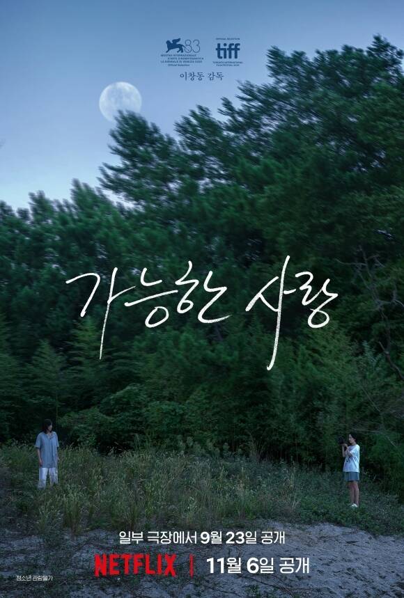 이창동 감독이 '버닝' 이후 8년 만에 선보이는 신작인 넷플릭스 영화 '가능한 사랑'은 두 달 먼저 극장에서 관객들과 만난다. /넷플릭스