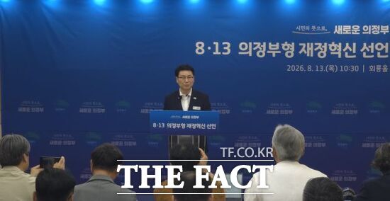 김원기 의정부시장이 13일 의정부시청 회룡홀에서 기자회견을 열고 시의 재정 구조 변화 등을 담은 8·13 의정부형 재정 혁신에 관해 설명하고 있다. /의정부=양규원 기자
