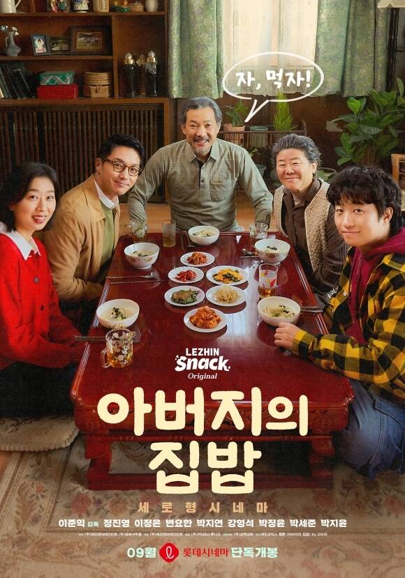 이준익 감독의 첫 숏드라마 '아버지의 집밥'이 오는 9월 9일 롯데시네마에서 단독 개봉한다. /㈜레진엔터테인먼트