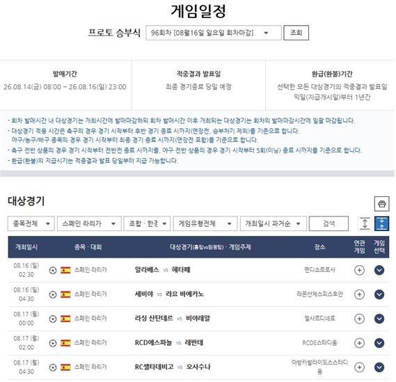 프로토 승부식 96회차 2026-2027 라리가 개막전 대상경기 정보.