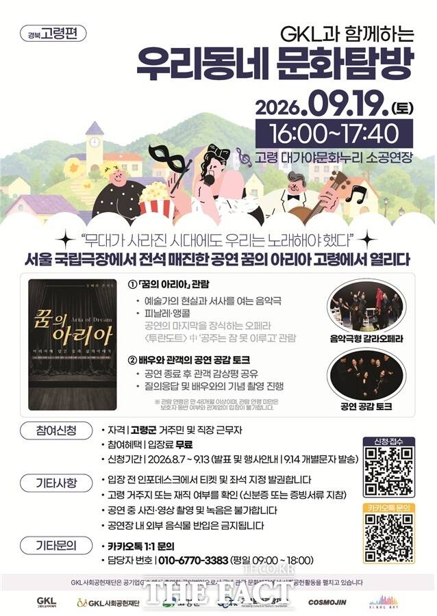 오는 9월 19일 고령 대가야문화누리 소공연장에서 열리는 'GKL과 함께하는 우리동네 문화탐방-꿈의 아리아' 공연 포스터. 서울 국립극장에서 전석 매진을 기록한 음악극 ‘꿈의 아리아’를 고령에서 무료로 선보인다. /고령군
