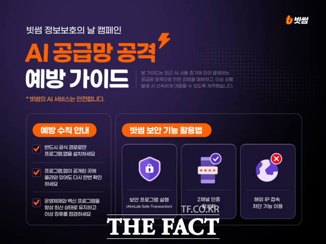 빗썸이 'AI 공급망 공격' 예방 가이드를 공개했다. /빗썸
