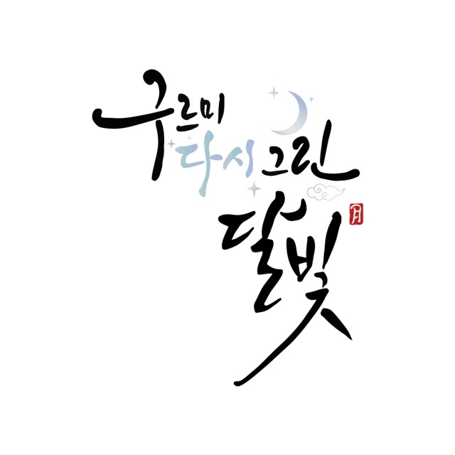 배우 박보검 김유정 진영 채수빈 곽동연이 출연하는 KBS2 특집 예능 '구르미 다시 그린 달빛'이 오는 9월 16일 첫 방송된다. /KBS2