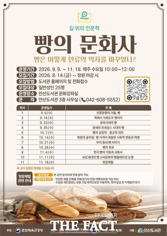 대전시 대덕구가 안산도서관에서 열리는 '빵의 문화사, 빵은 어떻게 인류의 역사를 바꾸었나?' 프로그램 참가자를 14일부터 모집한다. 사진은 홍보 포스터. /대덕구