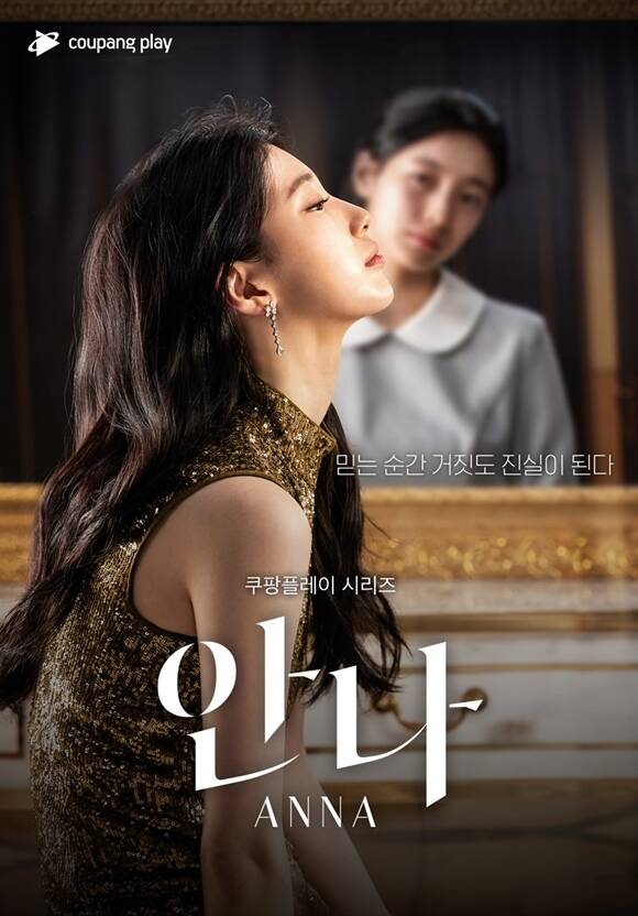 쿠팡플레이 오리지널 시리즈 안나가 MBC를 통해 시청자들과 만난다. /쿠팡플레이