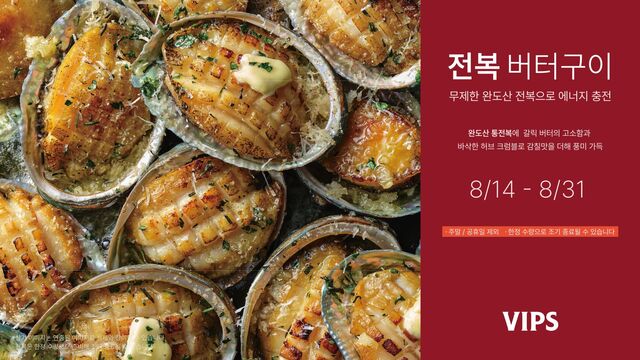 CJ푸드빌 빕스가 말복 시즌 완도산 전복을 활용한 '전복버터구이'를 무제한 제공하는 프로모션에 들어간다. /CJ푸드빌