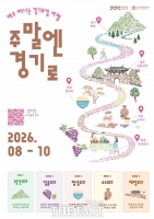  '산 오르고, 포도 따고, 밥맛 보고'…경기관광공사 일상 여행 콘텐츠 출시