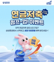  삼성증권, 연금저축 고객 대상 '연금저축 점프업' 이벤트