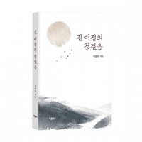  [TF신간] 전문경영인의 진솔한 고백…<긴 여정의 첫걸음> 출간