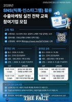  충남경제진흥원, 틱톡·인스타그램 활용 수출마케팅 실전 전략 교육 실시