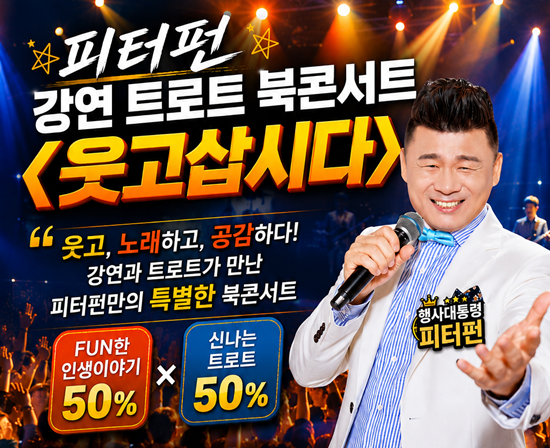 피터펀이 자신의 인생 역전 실화를 담은 자전적 에세이 웃고 삽시다(조인출판사)를 출간하고 ‘강연 트로트 북콘서트’ 전국투어에 나선다. 첫 무대는 9월 5일 오후 4시 광주 광산구청소년수련관 공연장에서 열린다. /조인출판사