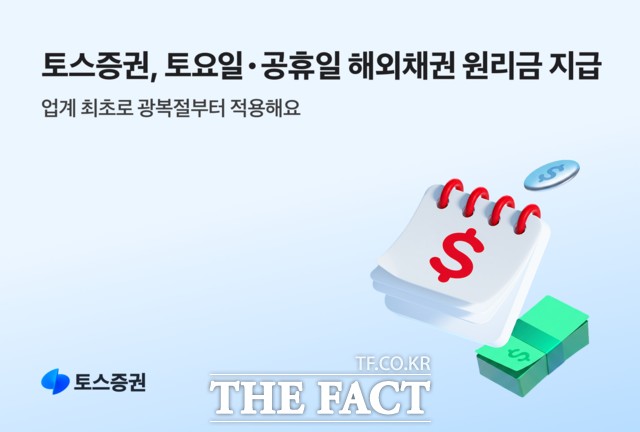 토스증권은 국내 증권사 최초로 해외채권 이자와 원금을 공휴일과 토요일에도 지급한다. /토스증권