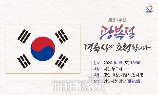 제81주년 광복절 경축식 포스터. /안양시