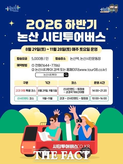논산시가 운영하는 논산시티투어버스 포스터. /논산시