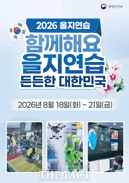 '2026 을지연습' 안내 포스터. /전남광주시
