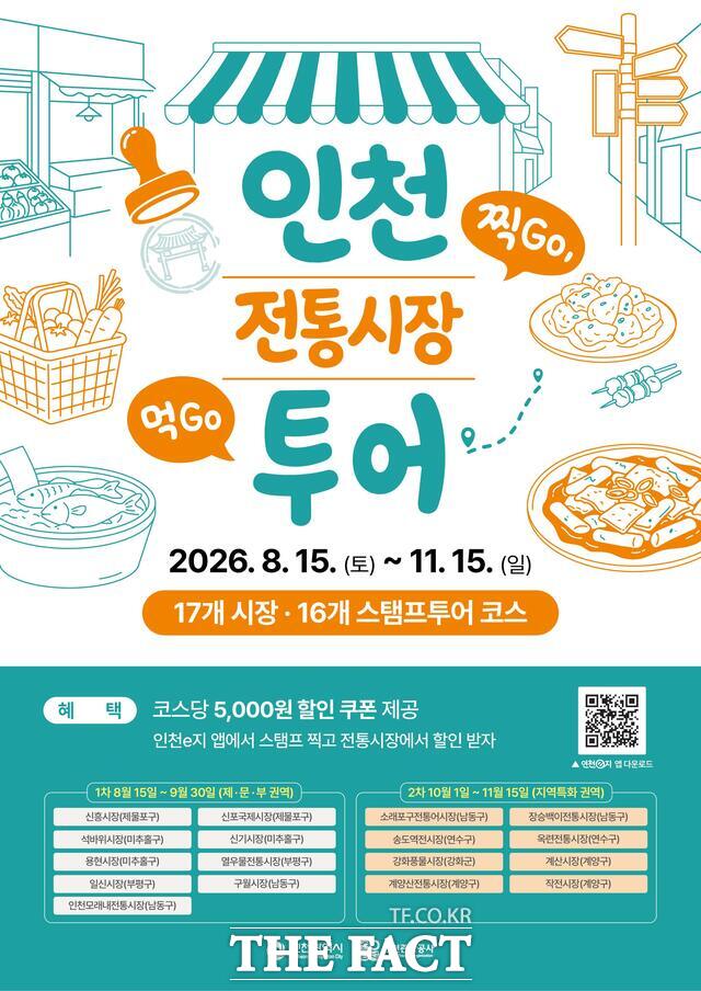 인천 전통시장 모바일 스탬프투어 포스터 /인천시