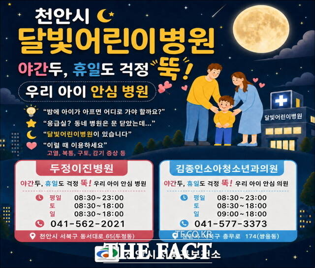 천안시 달빛어린이병원 홍보문. /천안시