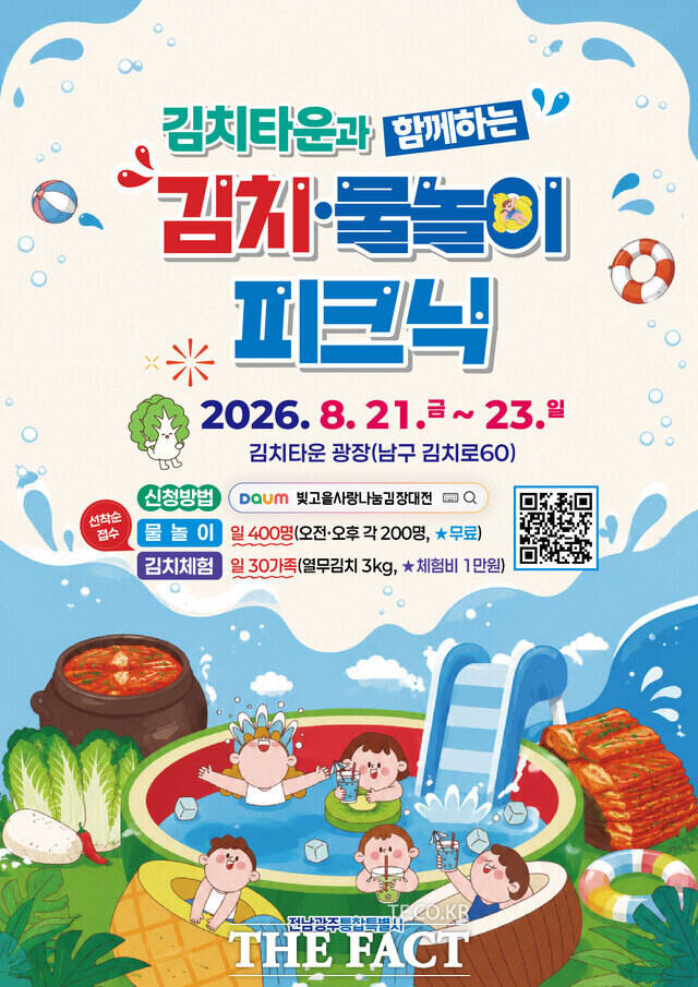 전남광주통합특별시 '김치타운과 함께하는 김치·물놀이 피크닉' 홍보 포스터. /전남광주시