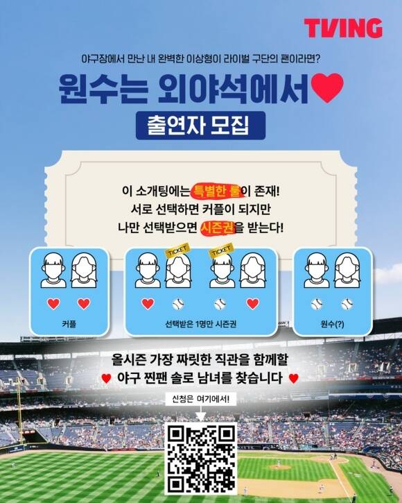 야구와 연애 리얼리티를 결합한 신선한 예능이 찾아온다. '원수는 외야석에서'가 티빙을 통해 9월 공개된다. /CJ ENM